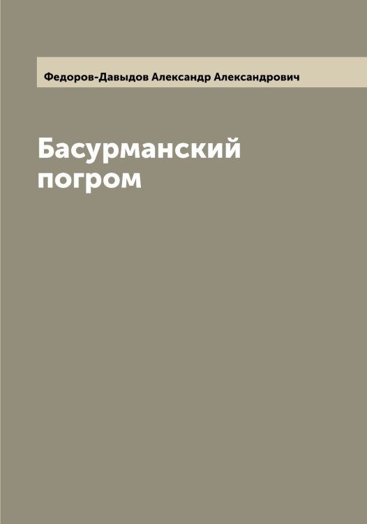 Обложка книги «Басурманский погром» — Федоров-Давыдов Александр Александрович, ISBN 9785519788496