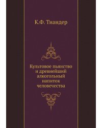Культовое пьянство и древнейший алкогольный напиток человечества