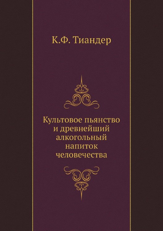 Культовое пьянство и древнейший алкогольный напиток человечества