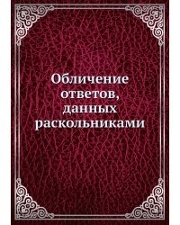 Обличение ответов, данных раскольниками