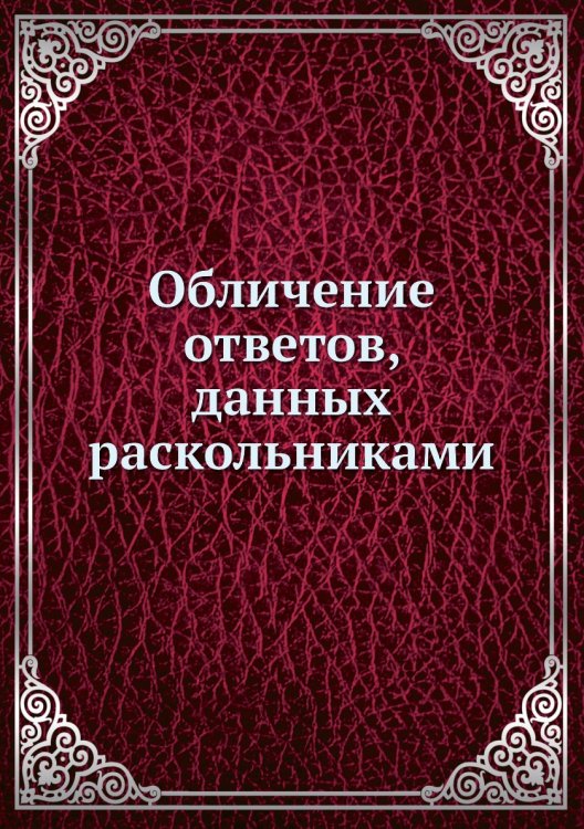 Обличение ответов, данных раскольниками