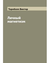 Личный магнетизм