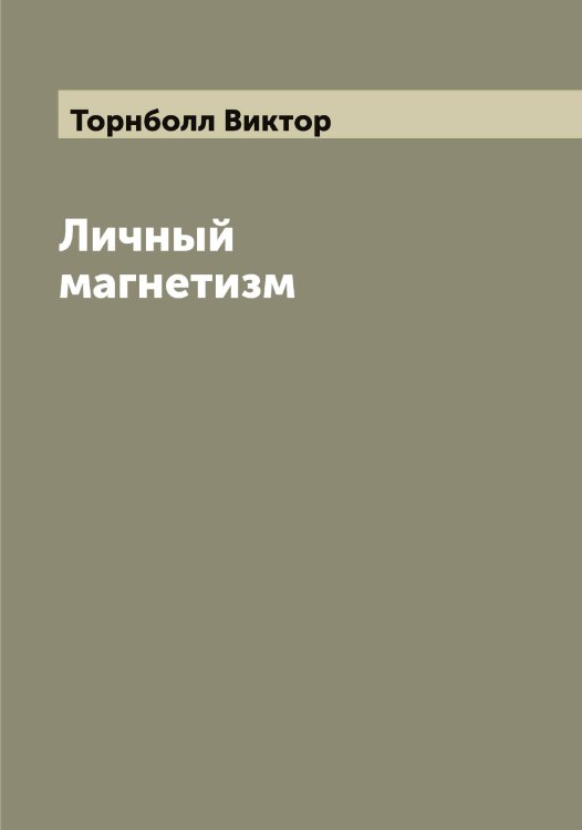Обложка книги «Личный магнетизм» — Торнболл Виктор, ISBN 9785519773416