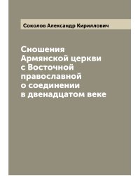 Сношения Армянской церкви с Восточной православной о соединении в двенадцатом веке