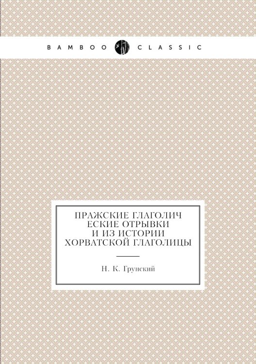 Пражские глаголические отрывки и из истории Хорватской глаголицы