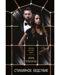 Стихийное бедствие