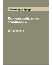 Полное собрание сочинений