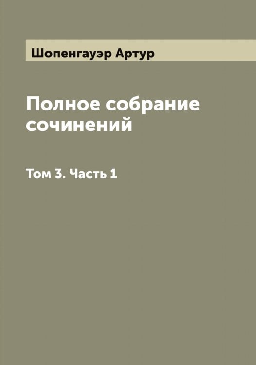 Полное собрание сочинений Обложка книги «Полное собрание сочинений» — Шопенгауэр Артур, ISBN 9785521314898