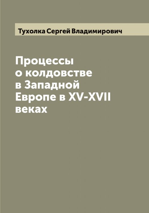 Обложка книги «Процессы о колдовстве в Западной Европе в XV-XVII веках» — Тухолка Сергей Владимирович, ISBN 9785519780360