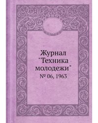 Журнал "Техника молодежи"