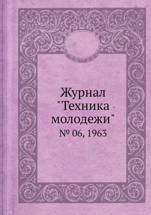 Журнал "Техника молодежи" Журнал "Техника молодежи"