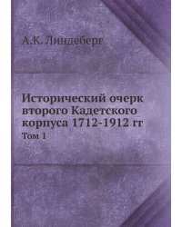 Исторический очерк второго Кадетского корпуса 1712-1912 гг