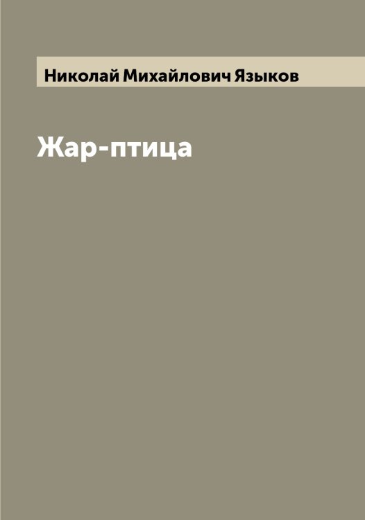 Обложка книги «Жар-птица» — Николай Михайлович Языков, ISBN 9785521395613