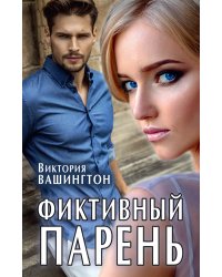 Фиктивный парень