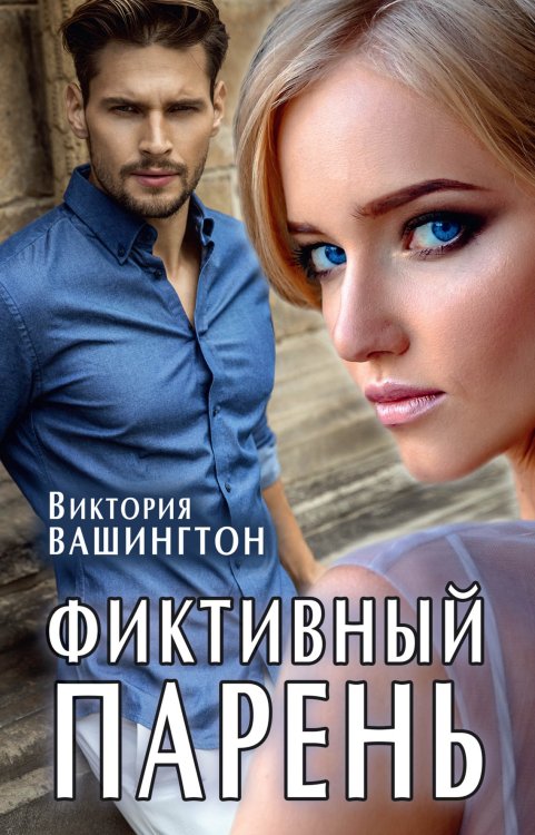 Фиктивный парень Обложка книги «Фиктивный парень» — Виктория Вашингтон, ISBN 9785521902736