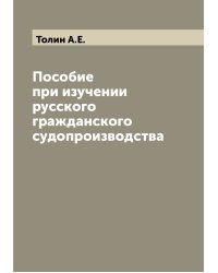 Пособие при изучении русского гражданского судопроизводства