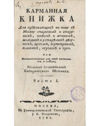 Карманная книжка для приезжающих на зиму в Москву старичков и старушек, невест и женихов, молодых и устарелых девушек, щеголей, вертопрахов, волокит, игроков и проч. Часть 1