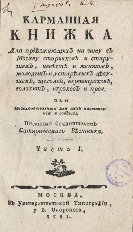 Обложка книги «Карманная книжка для приезжающих на зиму в Москву старичков и старушек, невест и женихов, молодых и устарелых девушек, щеголей, вертопрахов, волокит, игроков и проч. Часть 1» — Страхов Николай Иванович, ISBN 9785521973385