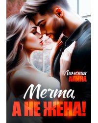 Мечта, а не жена!