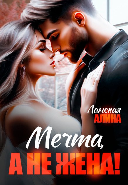 Обложка книги «Мечта, а не жена!» — Алина Ланская, ISBN 9785524038777
