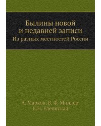 Былины новой и недавней записи