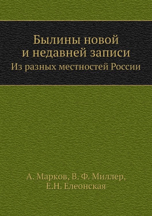 Былины новой и недавней записи