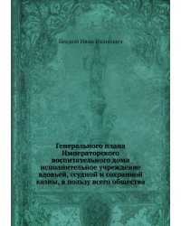 Генерального плана Императорского воспитательного дома исполнительное учреждение вдовьей, ссудной и сохранной казны, в пользу всего общества