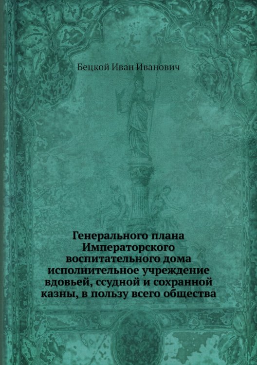 Генерального плана Императорского воспитательного дома исполнительное учреждение вдовьей, ссудной и сохранной казны, в пользу всего общества