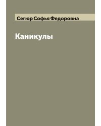 Каникулы
