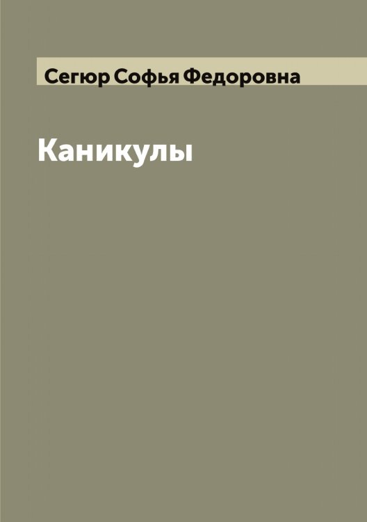Обложка книги «Каникулы» — Сегюр Софья Федоровна, ISBN 9785519851541