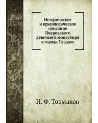 Историческое и археологическое описание Покровского девичьего монастыря в городе Суздале