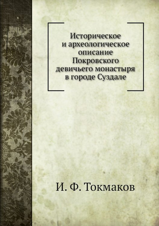Историческое и археологическое описание Покровского девичьего монастыря в городе Суздале