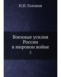 Военные усилия России в мировои войне