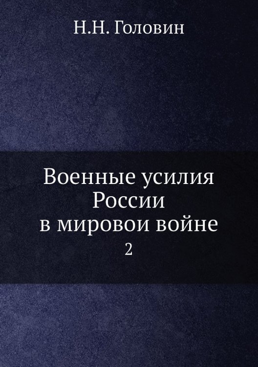 Военные усилия России в мировои войне
