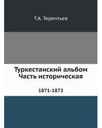 Туркестанский альбом. Часть историческая