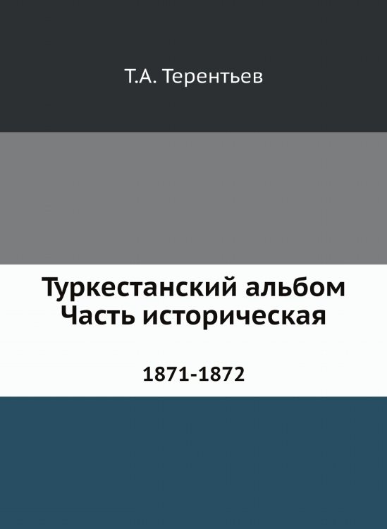 Туркестанский альбом. Часть историческая