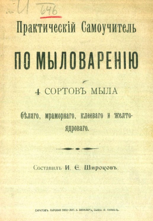 Обложка книги «Практический самоучитель по мыловарению 4 сортов мыла: белого, мраморного, клеевого и желтоядрового» — Широков И.Е., ISBN 9785521990177
