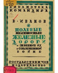 Полевые переносные железные дороги и значение их в современной войне