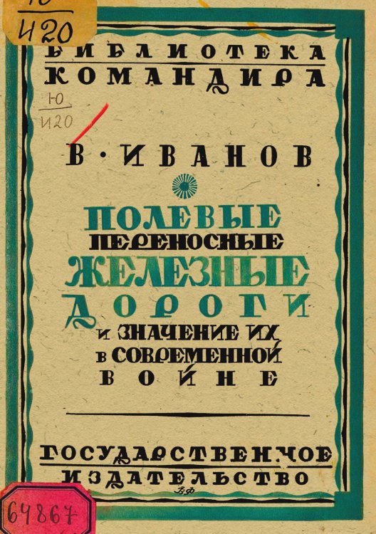 Обложка книги «Полевые переносные железные дороги и значение их в современной войне» — Иванов В., ISBN 9785885427845