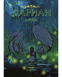 Дариан. Книга 1
