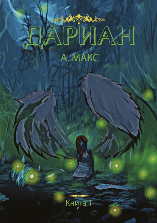 Обложка книги «Дариан. Книга 1» — А. Макс, ISBN 9785521917358