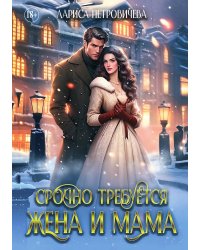Срочно требуется жена и мама