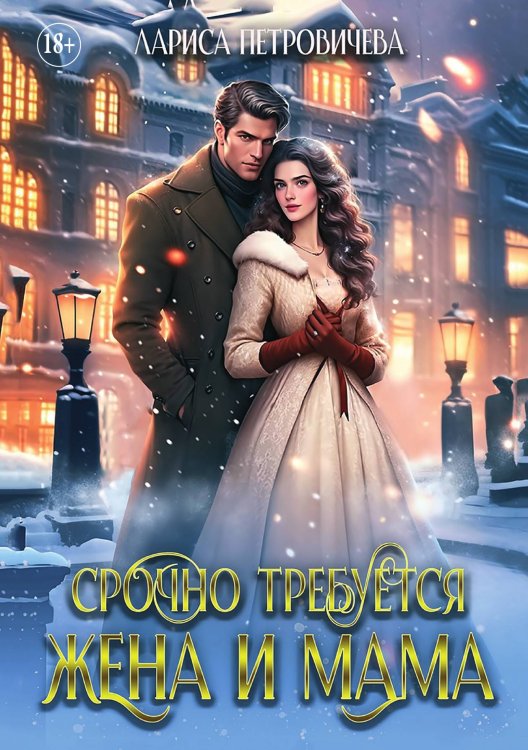 Обложка книги «Срочно требуется жена и мама» — Лариса Петровичева, ISBN 9785521896790