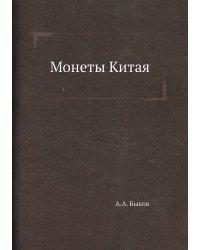 Монеты Китая