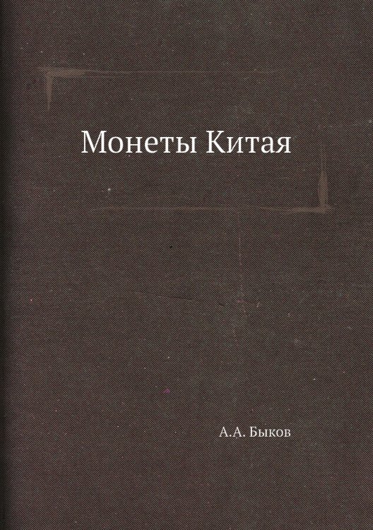 Монеты Китая