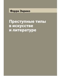 Преступные типы в искусстве и литературе