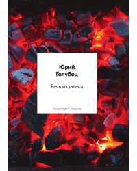 Речь издалека
