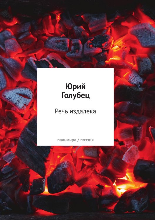 Обложка книги «Речь издалека» — Юрий Голубец, ISBN 9785524048370