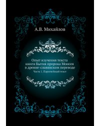 Опыт изучения текста книги Бытия пророка Моисея в древне-славянском переводе