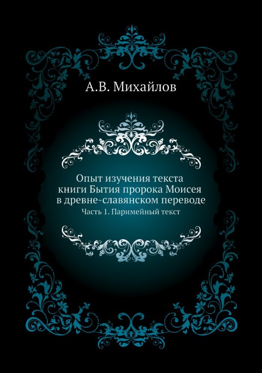 Опыт изучения текста книги Бытия пророка Моисея в древне-славянском переводе
